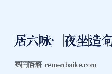 閒居六咏·夜坐造句是什么意思的图片